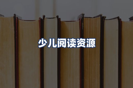 少儿阅读资源
